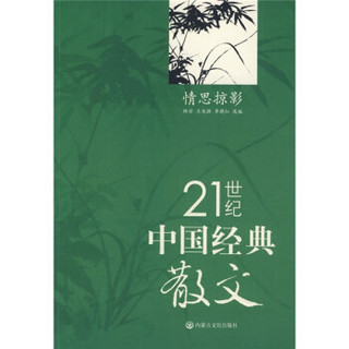 21世纪中国经典散文：情思掠影