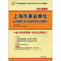 2011上海市事业单位公开招聘工作人员录用考试专用教材：基本素质测验+综合应用能力