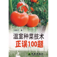 温室种菜技术正误100题