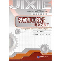 中等职业教育机械类系列教材·特种加工技术：电火花加工