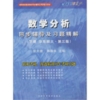 星火2011（上）数学分析同步辅导及习题精解（华东师大第3版）下册