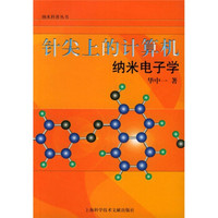 针尖上的计算机:纳米电子学
