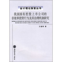 我国国有控股上市公司的非效率投资行为及其治理机制研究