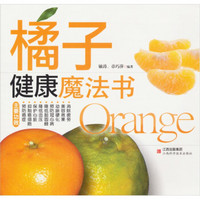 橘子：健康魔法书