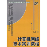 高职高专计算机精品课程系列规划教材：计算机网络技术实训教程