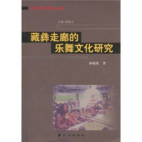 藏彝走廊的乐舞文化研究