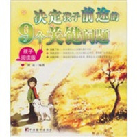 决定孩子前途的9个关键问题(孩子阅读版)(父母阅读版)