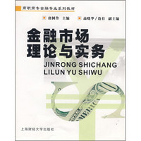 高职高专金融专业系列教材：金融市场理论与实务