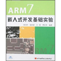 ARM7嵌入式开发基础实验（附光盘）