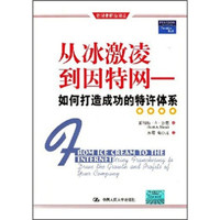 从冰激凌到因特网:如何打造成功的特许体系