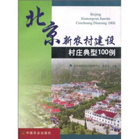 北京新农村建设村庄典型100例