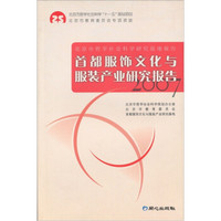 北京是哲学社会科学研究基地报告·2007：首都服饰文化与服装产业研究报告