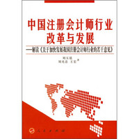 中国注册会计师行业改革与发展：解读《关于加快发展我国注册会计师行业的若干意见》