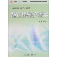 器官移植护理学（供器官移植专业护士培训用）