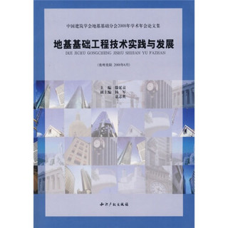 中国建筑学会地基基础分会2008年学术年会论文集：地基基础工程技术实践与发展