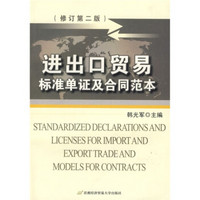 进出口贸易标准单证及合同范本(第2版)(修订版)