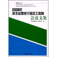 2008年河北省煤炭行业总工程师会议文集