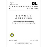 DL/T 5432-2009-水电水利工程项目建设管理规范