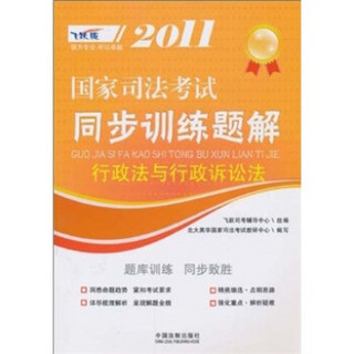 2011国家司法考试同步训练题解：行政法与行政诉讼法