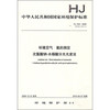 中华人民共和国国家环境保护标准（HJ 534-2009）：环境空气 氨的测定 次氯酸钠-水杨酸分光光度法