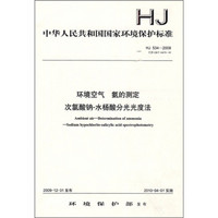 中华人民共和国国家环境保护标准（HJ 534-2009）：环境空气 氨的测定 次氯酸钠-水杨酸分光光度法