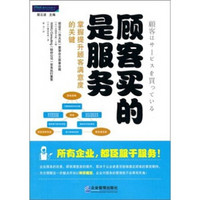 顾客买的是服务：掌握提升顾客满意度的关键