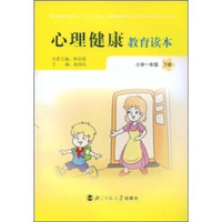 心理健康教育读本（小学1年级）（下册）