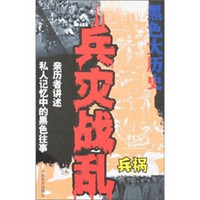 黑色大历史：兵灾战乱（兵祸）