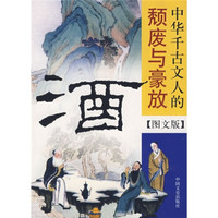 酒:中华千古文人的颓废与豪放(图文版)