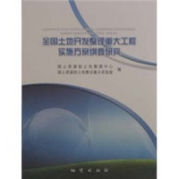 全国土地开发整理重大工程实施方案纲要研究