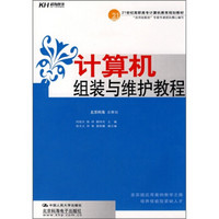 21世纪高职高专计算机教育规划教材：计算机组装与维护教程