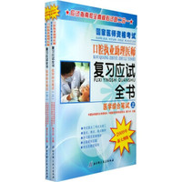 国家医师资格考试口腔执业助理医师复习应试全书(2009年新大纲版):医学综合笔试(上下册)