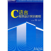 21世纪高职高专计算机技能与应用系列规划教材：C语言程序设计实训教程