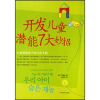 开发儿童潜能7大妙招