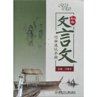 巧学速记手册（初中文言文）