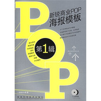 新锐商业POP海报模板(第1辑)