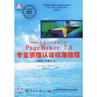 Adobe专业人士资格认证：PageMaker 7.0专业资格认证标准教程