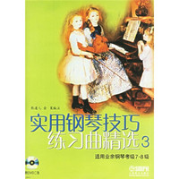 实用钢琴技巧练习曲精选3（适用业余钢琴考级7-8级）（附DVD光盘2张）