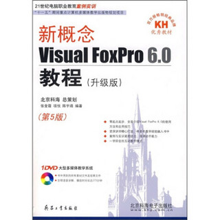 新概念Visual Foxpro 6.0教程（升级版）（第5版）（附DVD光盘）