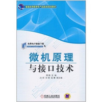 普通高等教育电气信息类规划教材：微机原理与接口技术