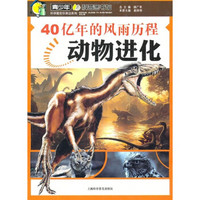 40亿年的风雨历程:动物进化