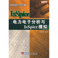 电力电子分析与IsSpice模拟