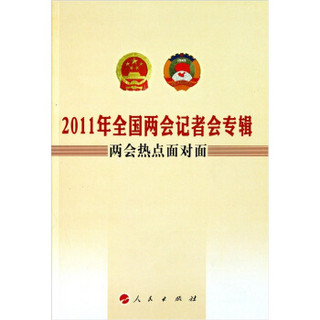 2011年全国两会记者会专辑：两会热点面对面