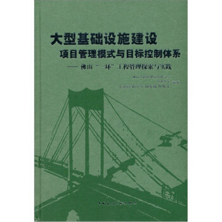 大型基础设施建设项目管理模式与目标控制体系：佛山“一环”工程管理探索与实践