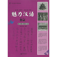 面向东南亚汉语精品教材：魅力汉语（第3册）（中级·上）（附光盘1张）