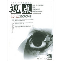 观点：历史2004