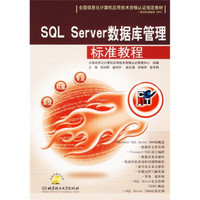 全国信息化计算机应用技术资格认证指定教材：SQL Server数据库管理标准教程（附CD光盘）