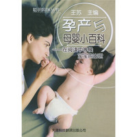 孕产与母婴小百科：在阅读中等候宝宝的出世