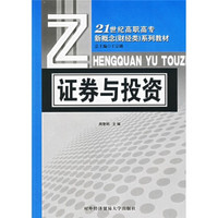 21世纪高职高专新概念（财经类）系列教材：证券与投资