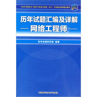 历年试题汇编及详解：网络工程师（精编版）（附CD-COM光盘2张）